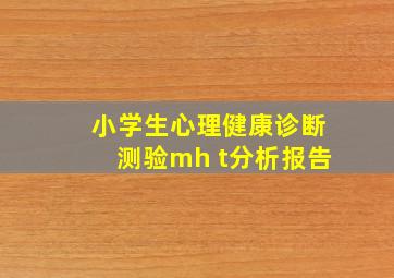 小学生心理健康诊断测验mh t分析报告